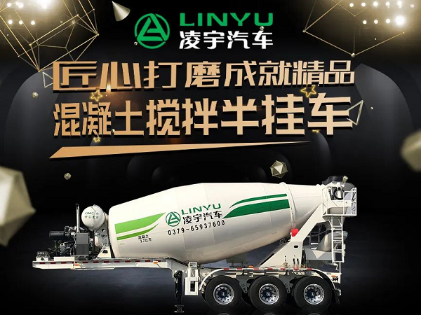 凌宇四年磨一劍 混凝土運(yùn)輸再升級(jí)！